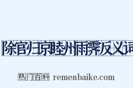 除官归京睦州雨霁反义词是什么意思的图片